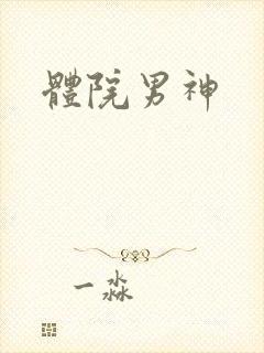 体院男神