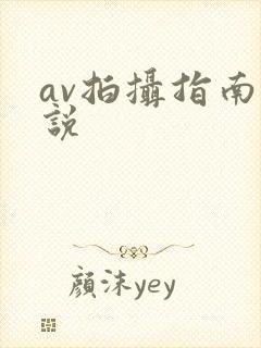 av拍摄指南小说