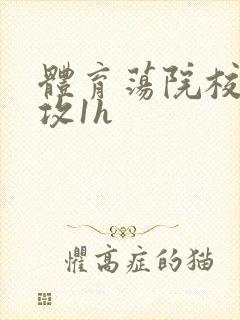 体育荡院校大猛攻1h