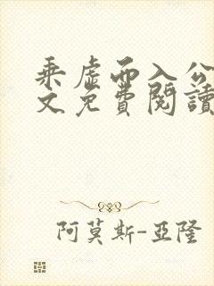 乘虚而入公媳全文免费阅读笔趣阁