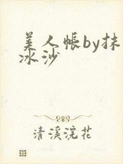 美人帐by抹茶冰沙