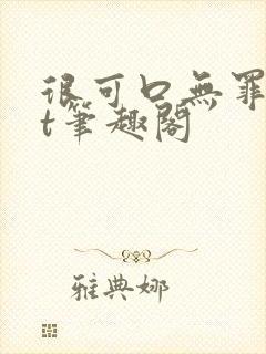 很可口无罪txt笔趣阁