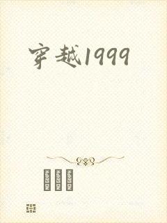 穿越1999