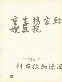 重生杨家干了众嫂巨龙