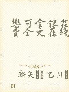 乐可金银花露免费全文在线阅读