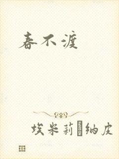 春不渡