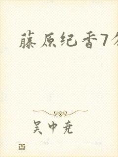 藤原纪香7分钟