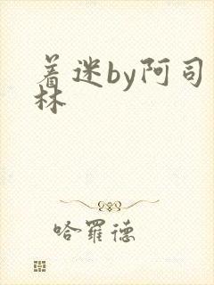 着迷by阿司匹林