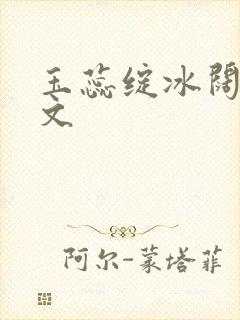 玉蕊绽冰阔落全文