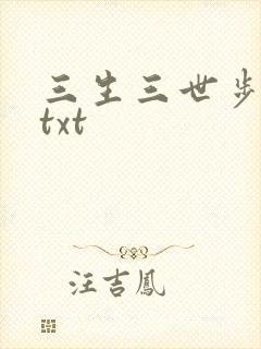 三生三世步生莲txt