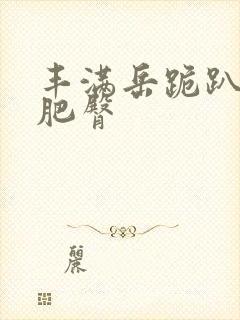 丰满岳跪趴高撅肥臀