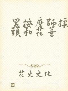 男按摩师揉我奶头和花蒂