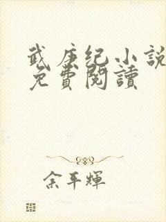 武庚纪小说全文免费阅读