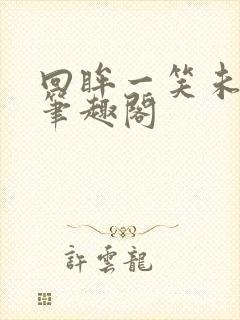 回眸一笑未删减笔趣阁