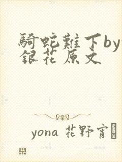 骑蛇难下by金银花原文