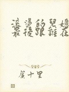 滚烫的儿媳陈菲最后跟谁在一起了