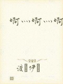 啊灬啊灬啊灬公