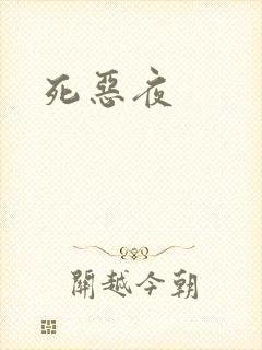 死恶夜
