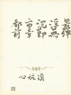 都市沉浮最新超前章节无弹窗下载