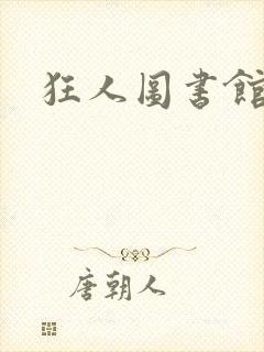 狂人图书馆
