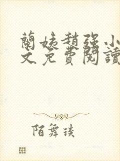 兰姨赵强小说全文免费阅读