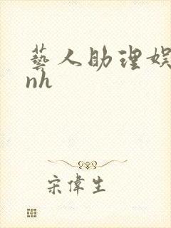 艺人助理娱乐圈nh