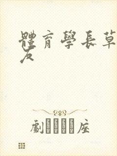 体育学长草了室友