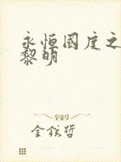 永恒国度之黑暗黎明