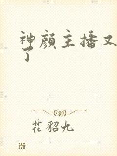 神颜主播又封神了