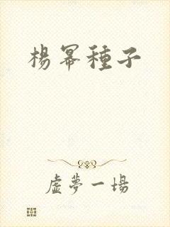 杨幂种子