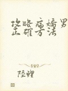 攻略病娇男配的正确方法