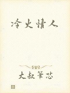 冷火情人