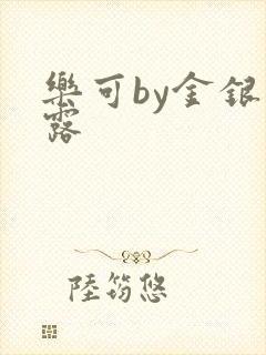 乐可by金银花露