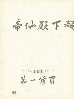 帝仙殿下超冷的