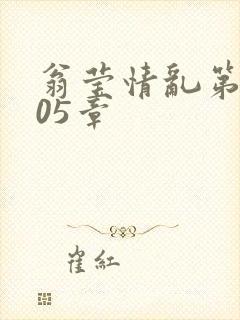 翁莹情乱第1005章