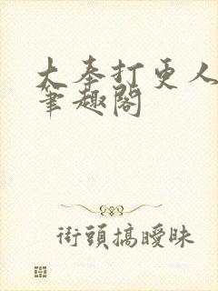 大奉打更人小说笔趣阁