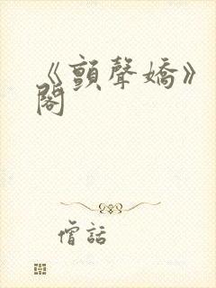 《颤声娇》笔趣阁