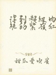 得到超级肉禽系统的紫岭红山