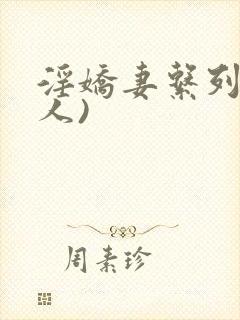 淫娇妻系列(多人)