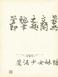 管鲍之交最新章节笔趣阁无弹窗