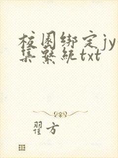 校园绑定jy收集系统txt