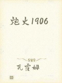 炮火1906