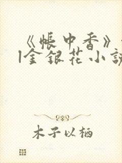 《帐中香》txl金银花小说