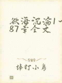 欲海沉沦1～887章全文