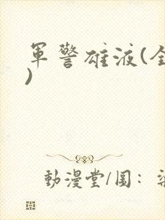 军警雄液(全篇)