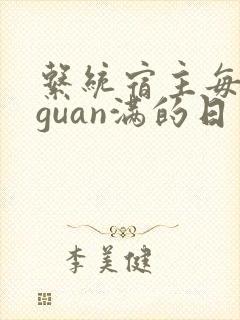 系统宿主每日被guan满的日常