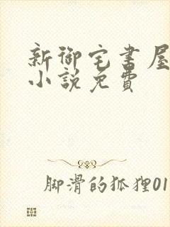 新御宅书屋自由小说免费