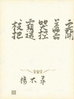 校霸哭着要学霸把遥控器关了