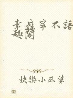 幸瘾宁不语评笔趣阁