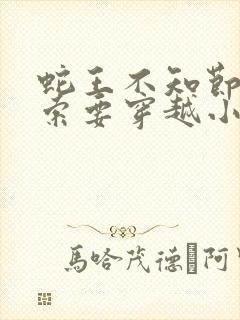 蛇王不知节制地索要穿越小说